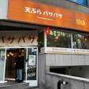 텐푸라바사바사