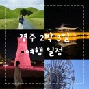 제4구경길 건봉사 유적지탐방길 | 경주 2박3일 여행 코스 일정표 공유, 여행 기록