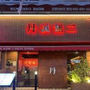 단성무이마산경남대점 이미지