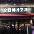 효진이네포차 이미지