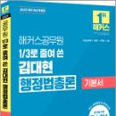 2025 해커스공무원 3분의 1로 줄여 쓴 김대현 행정법총론 기본서,김대현,해커스공무원 이미지