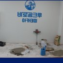 도기크루 | 누수탐지, 배관수리, 바닥공사 바로공크루 실습 교육 후기