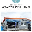 수원시견인차량보관소 이미지