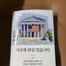 내가 뉴스다 | 트럼프 뉴스가 어렵게만 느껴졌다면, 헌법부터 잡아주는 교양책 〈미국에 관심 있습니다〉 후기
