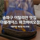 킹덤푸드빌 | [송파구/문정역] 각종 모임에 좋은 '더플레이스(THE PLACE) 송파파크하비오점' 후기