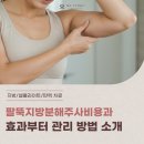 청담마이의원 | 팔뚝지방분해주사비용? 효과부터 관리 방법까지 청담마이의원에서 확인해 보세요!