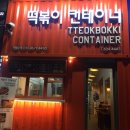 떡볶이컨테이너;커피콩테이너 이미지