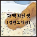꽈백최선생 - 성북구 화랑로11길 12 | 인천 계산동 꽈배기 맛집 꽈백최선생 (ft.콩물꽈배기 후기)