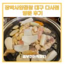 장박사양곱창 대구 다사점 방문 후기