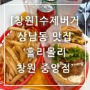 홀리몰리 | 창원 수제버거 맛집 상남동 홀리몰리 창원중앙점 솔직후기