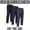 (스타런)루이 스트레치 팬츠 OB20#(가을-남자) 이미지