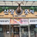 산장웅계 | 첨단에서 점심 고민하다가 찾은 산장웅계 첨단점 후기