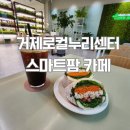팜누리 | 거제로컬누리센터 스마트팜 카페 (거제중곡동카페)