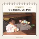장성어린이집 | [장성 가족센터 프로그램] 공동육아 나눔터 돌봄 품앗이 소모임 그룹원 모집