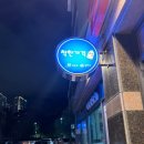 무실택지2 무실본동길 | 강원도 원주 무실동 불백 가성비 백반집 내돈내산 솔직후기