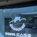 도스마르 이미지