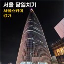 강가 | 서울 당일치기 여행 | 서울스카이 야경 · 강가 인도커리 후기