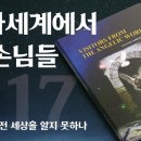 [안상홍님 | 진리책자] 천사세계에서 온 손님들) 제 17장 사람은 왜 전 세상을 알지 못하나? | 하나님의교회 세계복음선교협회 이미지