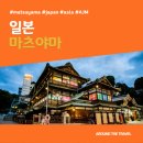 삼아인터내셔날 포유푸드점 | [해외가볼만한곳] #마츠야마 #일본 #가볼만한곳15 #추천음식5 #추천호텔5 #AJM