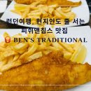 Traditional | 런던 여행 소호 피쉬 앤 칩스 맛집, 현지인도 줄 서는 Ben’s Traditional Fish &amp; Chips 후기