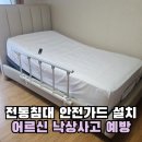 전동경로당 | 씰리(SEALY) 전동침대 안전가드 설치 어르신 낙상사고 예방