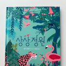 블루래빗 상상정원 그림책 후기 │24개월 아기