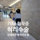 연세우리병원 | 엄마 협착증 허리 수술 /연세 바른 병원 이수점 후기