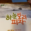 수&하늘보리피자 이미지