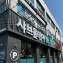 샤브올데이 소스 황금레시피 | 메뉴 조합 정리 | 후기