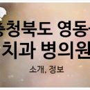 영동치과의원 이미지