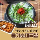제주옹기 - 제주시 오일장동길 21 | 제주도 옹기순대국밥 후기 서귀포 현지인 해장국 맛집 추천 김치 포장 마려움