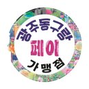 365문화전당약국 | [광주365문화전당약국] 광주동구랑페이 사용가능합니다!!