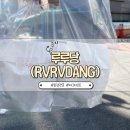 루루당 - 광진구 능동로42길 23 | 루루당