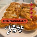 일품향 | 전주 블루리본 맛집 70년된 중식당 일품향 군만두 물짜장 내돈내산 후기