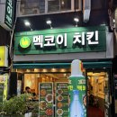 멕코이치킨 | 부산 남포동 로컬맛집 멕코이 치킨 재방문 후기 야장 가능
