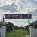미락반점 - 공주시 신원사로 120-8 | 미락반점