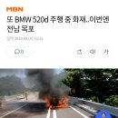 BMW 오늘 주행중 또 화재, 이번엔 전남 목포 이미지