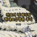 기독교후불상조회 | 현대요양병원 장례식장 천호역 근처에서 빈 빈소 찾는 법 믿고 맡긴 상조