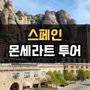 상은목장 | 스페인 바르셀로나 근교ㅣ몬세라트 시체스 투어 후기