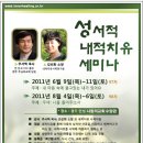 97차 성서적내적치유세미나 안내 이미지