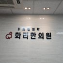 화리한의원 이미지