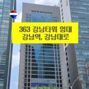 363강남타워 | 363 강남타워