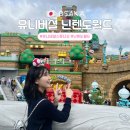 월드 | 오사카 유니버셜 스튜디오 입장권 종류 총정리 | 닌텐도월드 확약권 후기