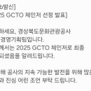 2025 경상북도문화관광공사(GCTO) 체인저로 선정되었어요