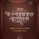 제24회 중구여성합창단 정기연주회 | 대구 중구구립여성합창단 정기연주회 봉산문화회관 가온홀