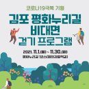 김포 평화누리길 비대면 걷기 프로그램 참가자 모집(~11.30) 이미지