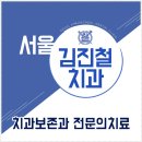 서울김진철치과 이미지