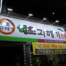 해초과메기대구장기점