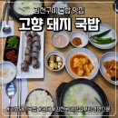 고향돼지국밥 | [김천 맛집] 고향돼지국밥 (위치, 메뉴, 주차, 감성한스푼)