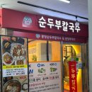못된쭈꾸미 | 성남 분당 : 서현역 매콤한 쭈꾸미 맛집 [ 순두부 칼국수 &amp; 분당쭈꾸미 ]